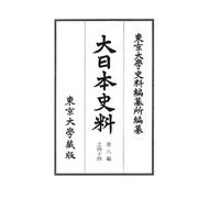 大日本史料〈第8編之44〉後土御門天皇 延〓二年雜載 [全集叢書]