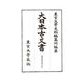 大日本古文書 家わけ〈第16〉島津家文書之〈7〉 [全集叢書]