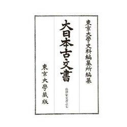 大日本古文書 家わけ〈第16〉島津家文書之〈7〉 [全集叢書]