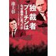 独裁者プーチンはなぜ暴挙に走ったか―徹底解説:ウクライナ戦争の深層 [単行本]