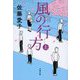 風の行方〈上〉(文春文庫) [文庫]