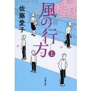 風の行方〈上〉(文春文庫) [文庫]