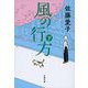 風の行方〈下〉(文春文庫) [文庫]