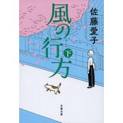 風の行方〈下〉(文春文庫) [文庫]