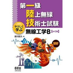 第一級陸上無線技術士試験 やさしく学ぶ無線工学B 改訂3版 [単行本]