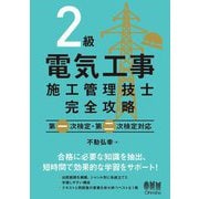 2級電気工事施工管理技士完全攻略―第一次検定・第二次検定対応 [単行本]