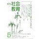 月刊社会教育 2022年 05月号 [雑誌]
