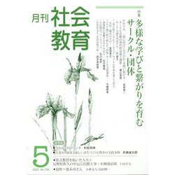 月刊社会教育 2022年 05月号 [雑誌]