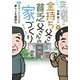 図解でしっかりわかる金持ち父さん貧乏父さんの家づくり [単行本]