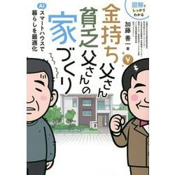 ヨドバシ.com - 図解でしっかりわかる金持ち父さん貧乏父さんの家