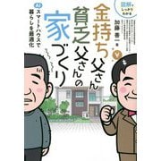 図解でしっかりわかる金持ち父さん貧乏父さんの家づくり [単行本]