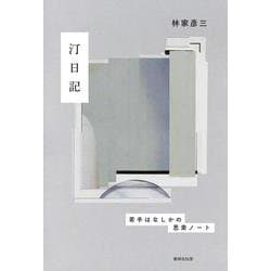 汀日記―若手はなしかの思索ノート [単行本]