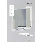 汀日記―若手はなしかの思索ノート [単行本]