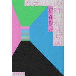 歌集 わたしの嫌いな桃源郷 [単行本]