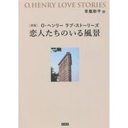 O・ヘンリー ラブ・ストーリーズ 恋人たちのいる風景 新版 [単行本]