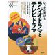 いっきに書けるラジオドラマとテレビドラマ(「シナリオ教室」シリーズ) [全集叢書]