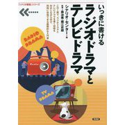 いっきに書けるラジオドラマとテレビドラマ(「シナリオ教室」シリーズ) [全集叢書]