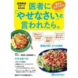 医者に「やせなさい」と言われたら。－読めば必ずやせる！　肥満解消スタートBOOK(オレンジページムック) [ムックその他]