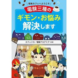 電験カフェへようこそ 電験三種のギモン・お悩み解決します [単行本]