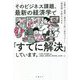 そのビジネス課題、最新の経済学で「すでに解決」しています。―仕事の「直感」「場当たり的」「劣化コピー」「根性論」を終わらせる [単行本]