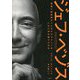ジェフ・ベゾス―発明と急成長をくりかえすアマゾンをいかに生み育てたのか [単行本]