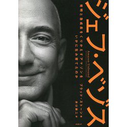 ジェフ・ベゾス―発明と急成長をくりかえすアマゾンをいかに生み育てたのか [単行本]