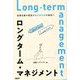 ロングターム・マネジメント―短期目線の経営から長期目線の経営へ [単行本]