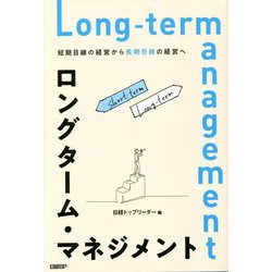 ロングターム・マネジメント―短期目線の経営から長期目線の経営へ [単行本]