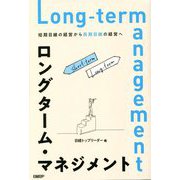 ロングターム・マネジメント―短期目線の経営から長期目線の経営へ [単行本]