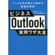 ビジネスOutlook実用ワザ大全―メール&予定表から始める最強仕事術 [単行本]
