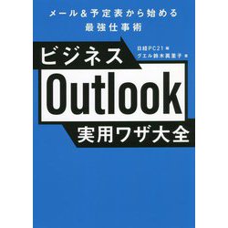 ビジネスOutlook実用ワザ大全―メール&予定表から始める最強仕事術 [単行本]