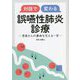 対話で変わる誤嚥性肺炎診療―患者さんの歩みを支える一言 [単行本]