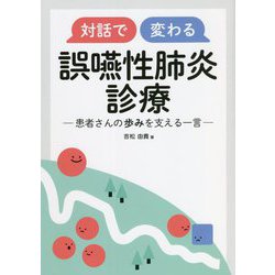 対話で変わる誤嚥性肺炎診療―患者さんの歩みを支える一言 [単行本]