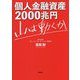 個人金融資産2000兆円 山は動くか [単行本]