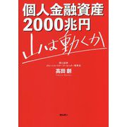 個人金融資産2000兆円 山は動くか [単行本]