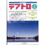 テアトロ 2022年 05月号 [雑誌]