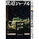 鉄道ジャーナル 2022年 06月号 [雑誌]