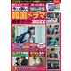 観たいドラマがきっとある!今こそ熱い韓国 2022年 06月号 [雑誌]