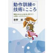 動作訓練の技術とこころ―障害のある人の生活に寄りそう心理リハビリテイション [単行本]