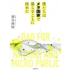僕たちはメタ国家で暮らすことに決めた [単行本]