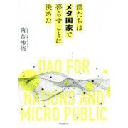 僕たちはメタ国家で暮らすことに決めた [単行本]