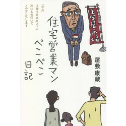 住宅営業マンぺこぺこ日記―「今月2件5000万!」死にもの狂いでノルマこなします [単行本]