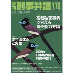 季刊 刑事弁護110号 [単行本]