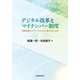 デジタル改革とマイナンバー制度―情報連携ネットワークにおける人権と自治の未来 [単行本]
