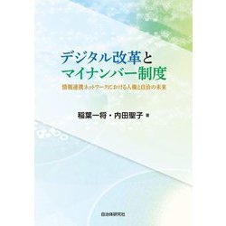 デジタル改革とマイナンバー制度―情報連携ネットワークにおける人権と自治の未来 [単行本]