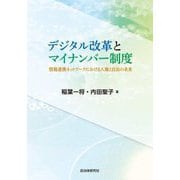 デジタル改革とマイナンバー制度―情報連携ネットワークにおける人権と自治の未来 [単行本]