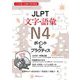 JLPT文字・語彙N4 ポイント&プラクティス―日本語能力試験対策問題集 [単行本]