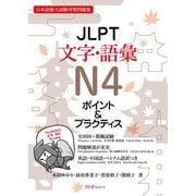 JLPT文字・語彙N4 ポイント&プラクティス―日本語能力試験対策問題集 [単行本]