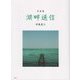 写真集 湖畔通信 [単行本]