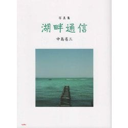 写真集 湖畔通信 [単行本]